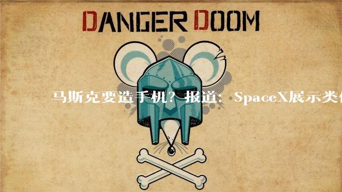 马斯克要造手机？报道：SpaceX展示类似手机的AI设备原型，比iPhone还要薄_应用_整合_苹果