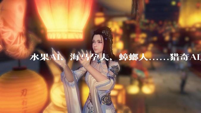 水果AI、海马孕夫、蟑螂人......猎奇AI剧，为何霸榜海外？_角色_DataEye_TikTok
