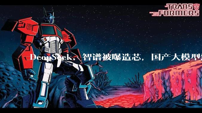 DeepSeek、智谱被曝造芯，国产大模型绕开英伟达！_推理_芯片_低成本的