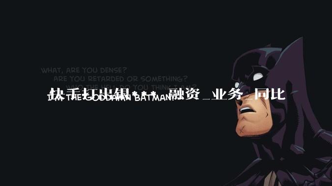 快手打出银***_融资_业务_同比