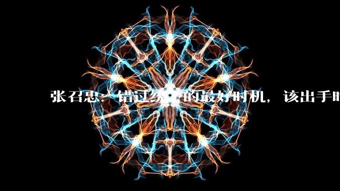 张召忠：错过统一的最好时机，该出手时没出手，看完恍然大悟_台湾_中国_大陆