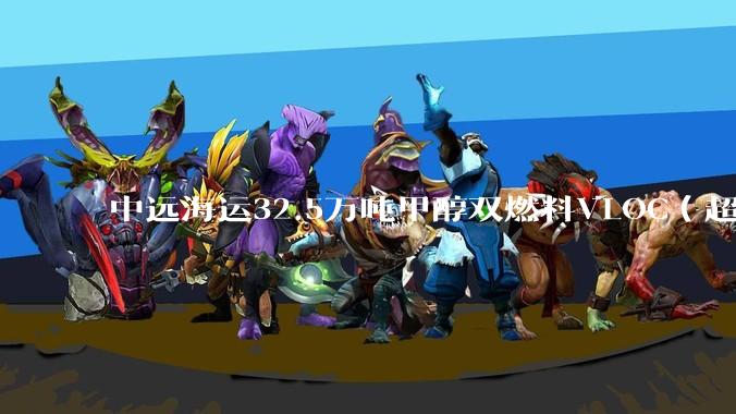 中远海运32.5万吨甲醇双燃料VLOC（超大型矿砂船）即将完工
