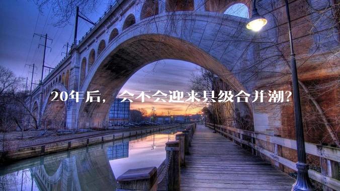 20年后，会不会迎来县级合并潮？