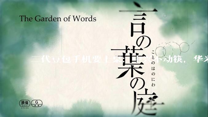 二代豆包手机要上桌：中兴不动筷，华米OV们干看着？_阶跃_模型_硬件