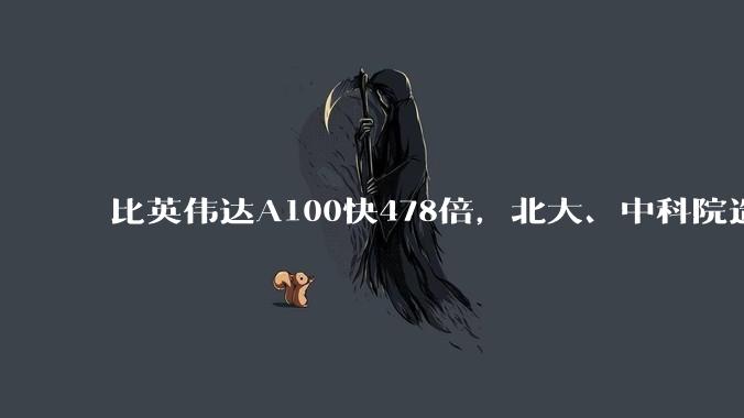比英伟达A100快478倍，北大、中科院造的芯片，登上Science_神经_系统_动力学