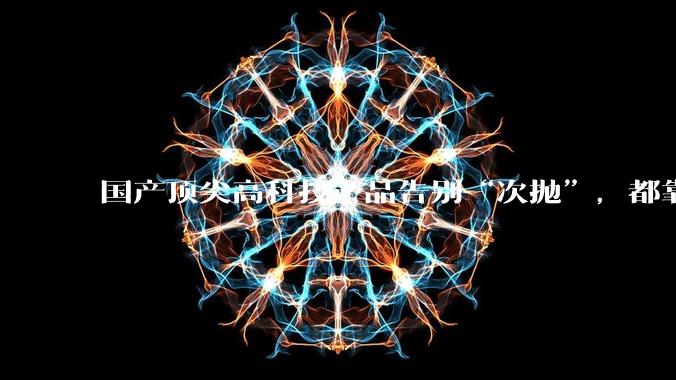 国产顶尖高科技产品告别“次抛”，都靠这个全球首创的技术_回收_商业_航天