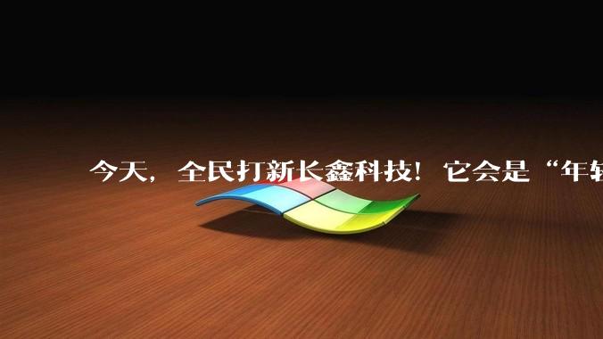 今天，全民打新长鑫科技！它会是“年轻人的中石油”？_中芯国际_市场_存储