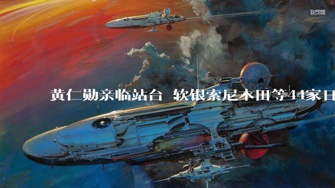 黄仁勋亲临站台 软银索尼本田等44家日企联手搞AI：力争抗衡中国_Noetra_日本_模型