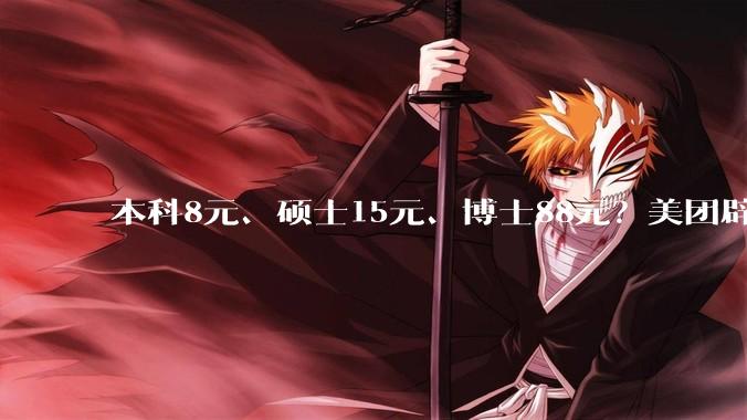 本科8元、硕士15元、博士88元？美团辟谣按骑手学历收配送费_服务_平台_增值