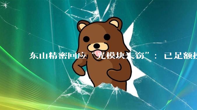 东山精密回应“光模块失窃”：已足额投保预计可获赔付，对业绩影响极低_公司股价_市场_仓储