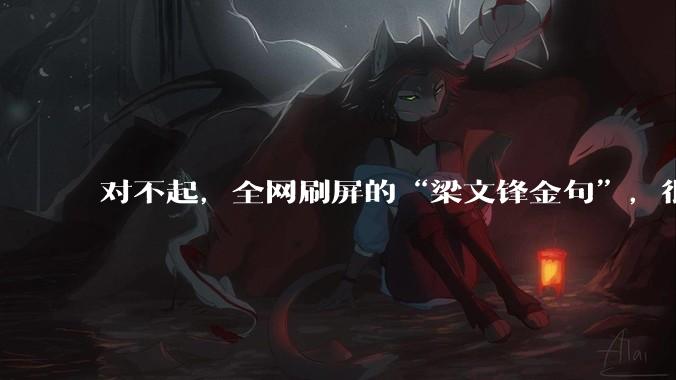 对不起，全网刷屏的“梁文锋金句”，很可能是***的_DeepSeek_商业化_因为