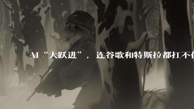 AI“大跃进”，连谷歌和特斯拉都扛不住_资本_支出_市场