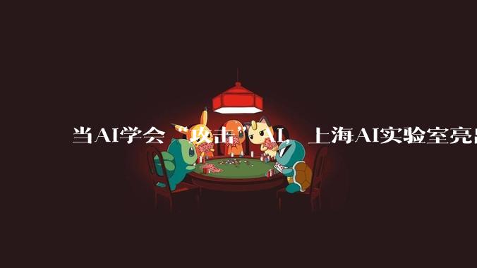 当AI学会“攻击”AI，上海AI实验室亮出“防御神器”_智能_业务_基座