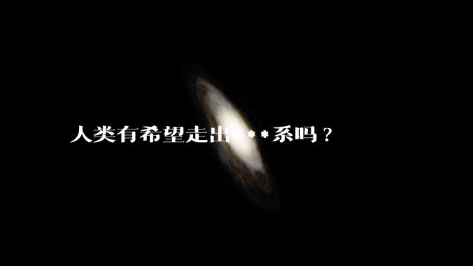 人类有希望走出***系吗?