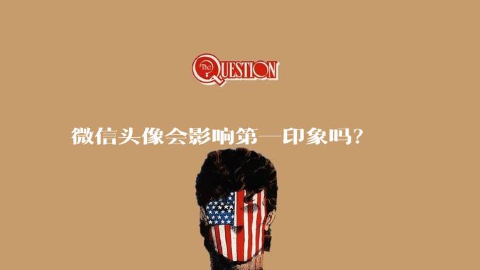 微信头像会影响第一印象吗？