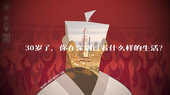 30岁了，你在深圳过着什么样的生活？