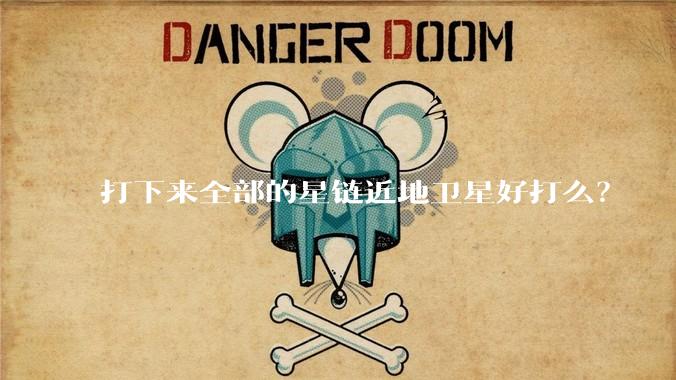 打下来全部的星链近地卫星好打么？