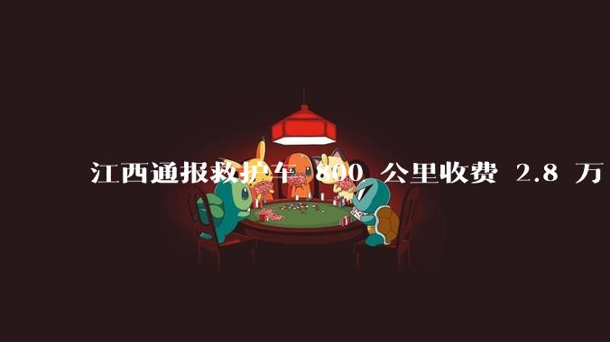 江西通报救护车 800 公里收费 2.8 万「不合理，暂停医院转运服务」，该医院要承担怎样的法律责任？