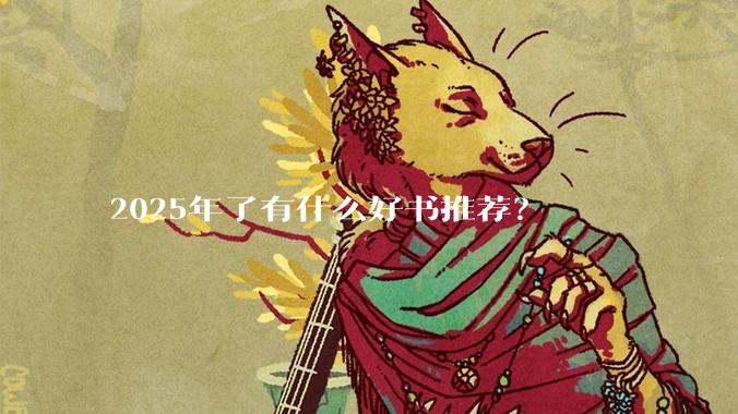 2025年了有什么好书推荐？