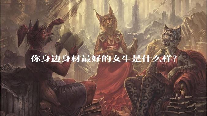 你身边身材最好的女生是什么样？