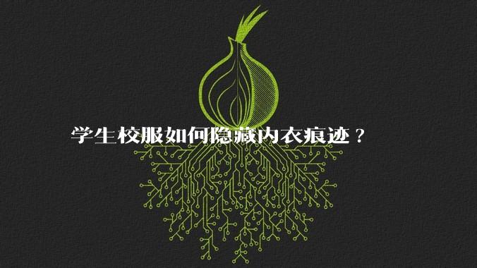 学生校服如何隐藏内衣痕迹?