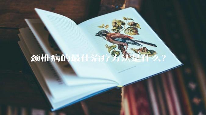 颈椎病的最佳治疗方法是什么？