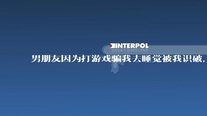 男朋友因为打游戏骗我去睡觉被我识破，然后我提了分手，他同意了，问问男孩子们他怎么想的？