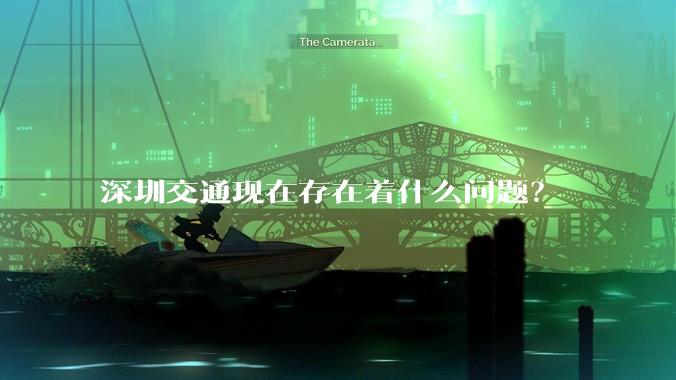 深圳交通现在存在着什么问题？