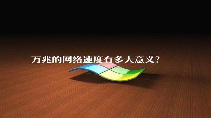 万兆的网络速度有多大意义？
