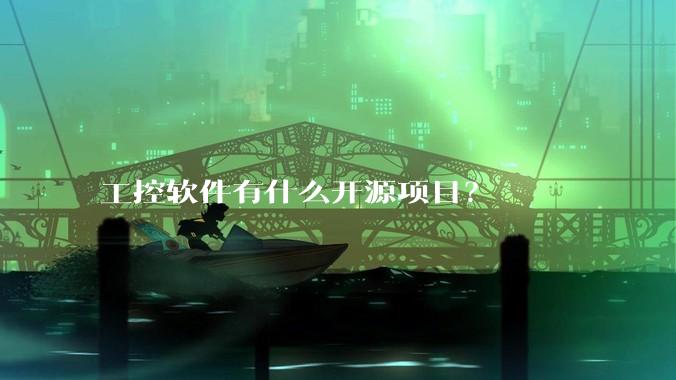 工控软件有什么开源项目？