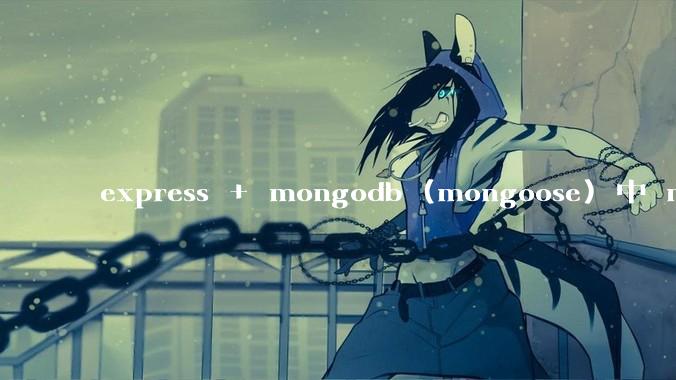 express + mongodb (mongoose) 中 mvc的model层如何使用？