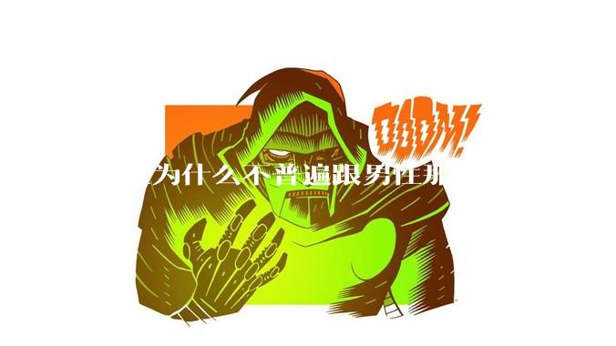女性为什么不普遍跟男性那样只留个几毫米或2-3厘米短发，女性不觉得长发麻烦吗?