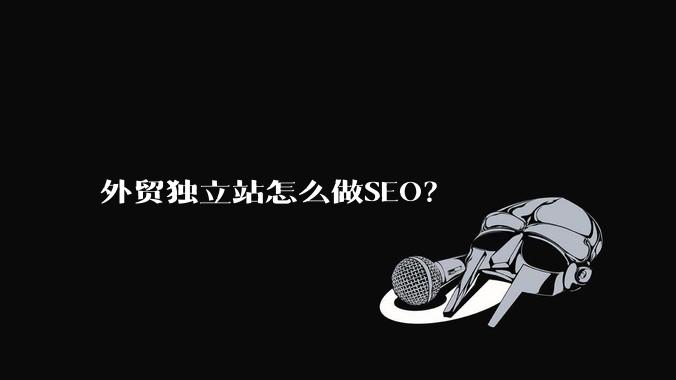 外贸独立站怎么做SEO？