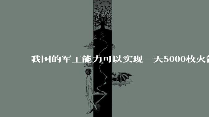 我国的军工能力可以实现一天5000枚火箭弹连着炸三个月吗？