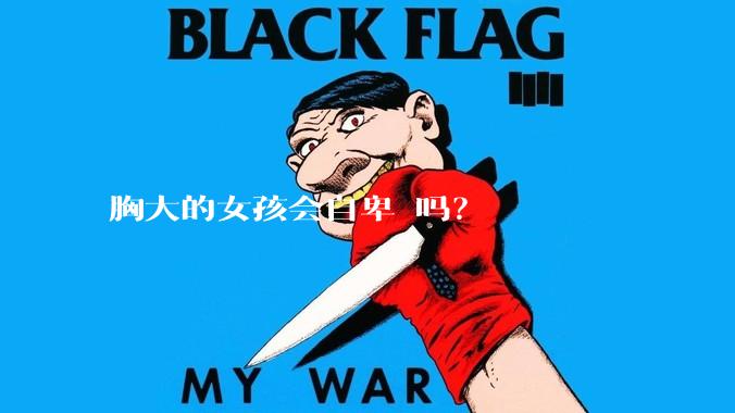 胸大的女孩会自卑 吗？