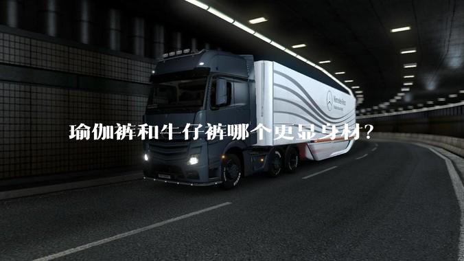 瑜伽裤和牛仔裤哪个更显身材？
