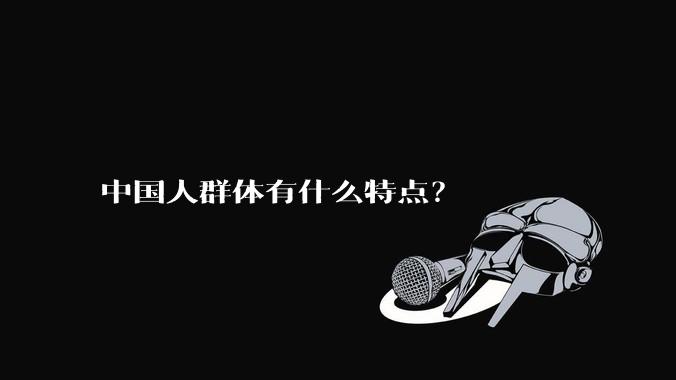 中国人群体有什么特点？