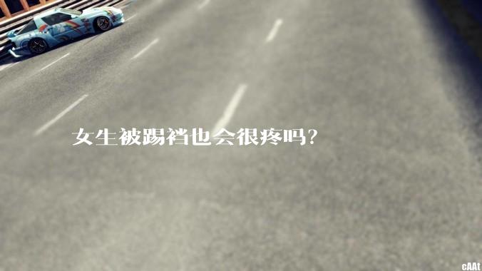 女生被踢裆也会很疼吗？