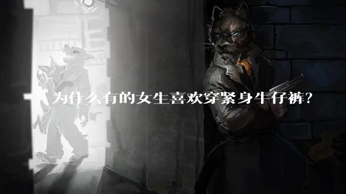 为什么有的女生喜欢穿紧身牛仔裤？