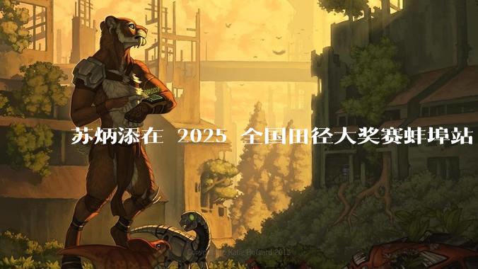 苏炳添在 2025 全国田径大奖赛蚌埠站 100 米预赛中止步小组第三，背后的原因可能有哪些？
