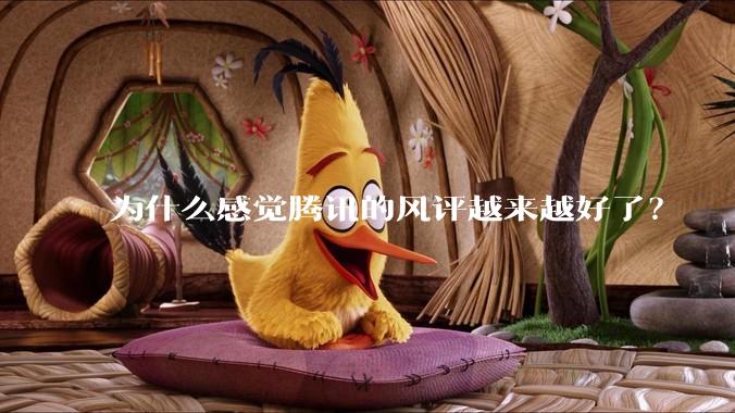 为什么感觉腾讯的风评越来越好了？