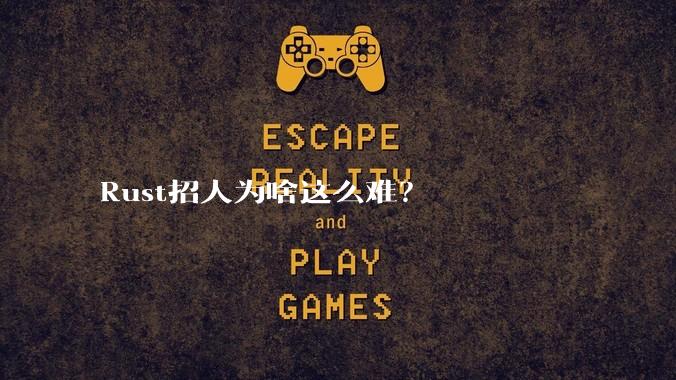Rust招人为啥这么难？