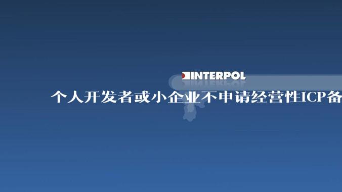 个人开发者或小企业不申请经营性ICP备案，怎样开发APP盈利?