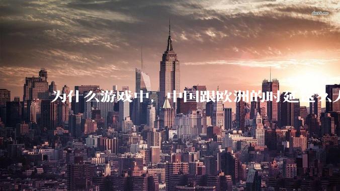 为什么游戏中，中国跟欧洲的时延这么大，是否是海底光缆距离过长的原因？