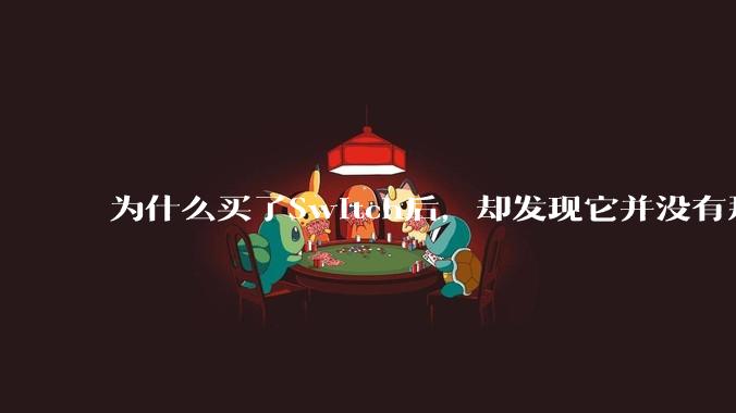 为什么买了Switch后，却发现它并没有那么好玩？
