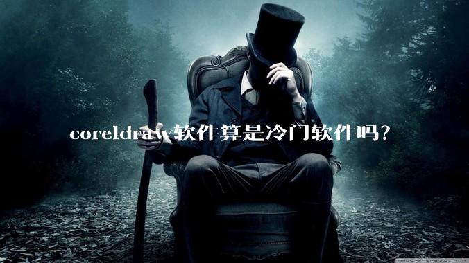 coreldraw软件算是冷门软件吗？