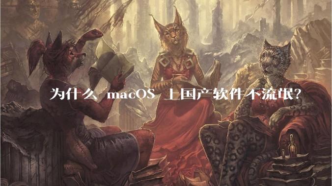 为什么 macOS 上国产软件不流氓？