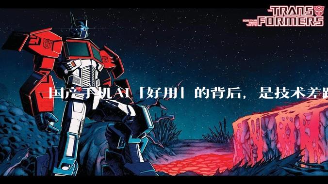 国产手机AI「好用」的背后，是技术差距还是文化差异？