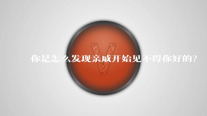 你是怎么发现亲戚开始见不得你好的？
