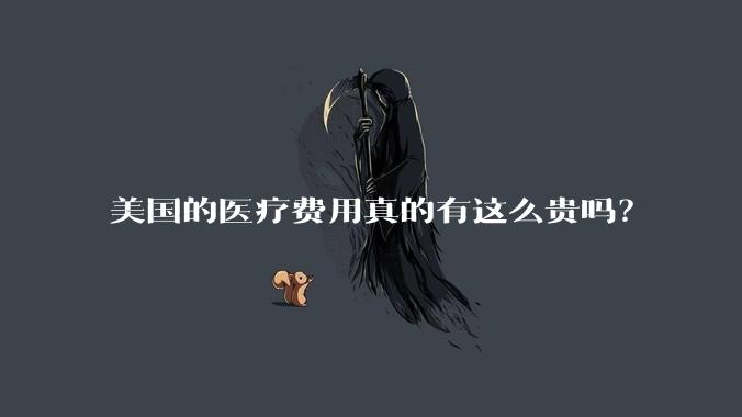 美国的医疗费用真的有这么贵吗？